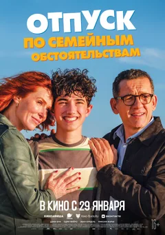 Фильм Отпуск по семейным обстоятельствам (2025)